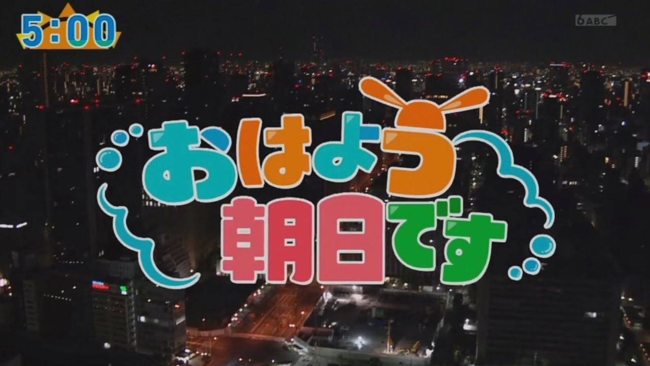 おはよう朝日です op (5時台 ABC)