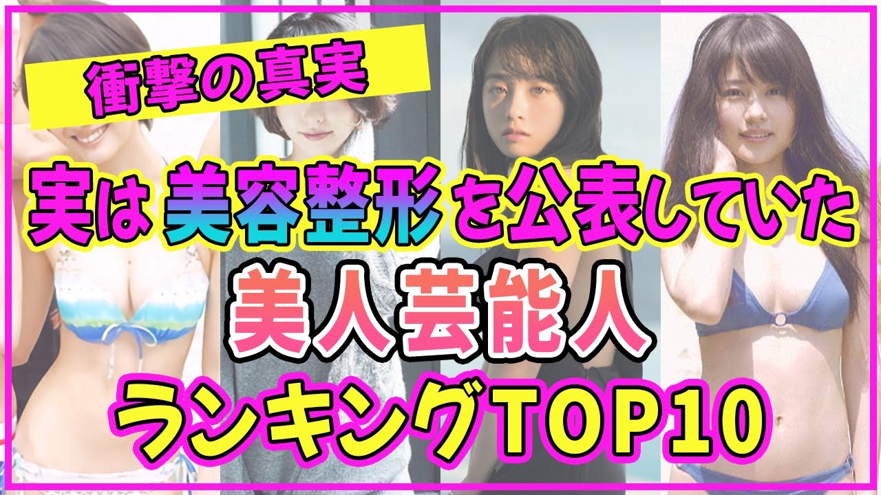 実は美容整形を公表していた女性芸能人ランキングTOP10【橋本環奈】【新垣結衣】