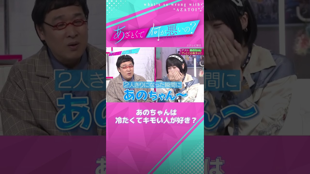 キュンとするタイプが極端で独特すぎる😳 #あざとくて何が悪いの #あのちゃん #田中みな実