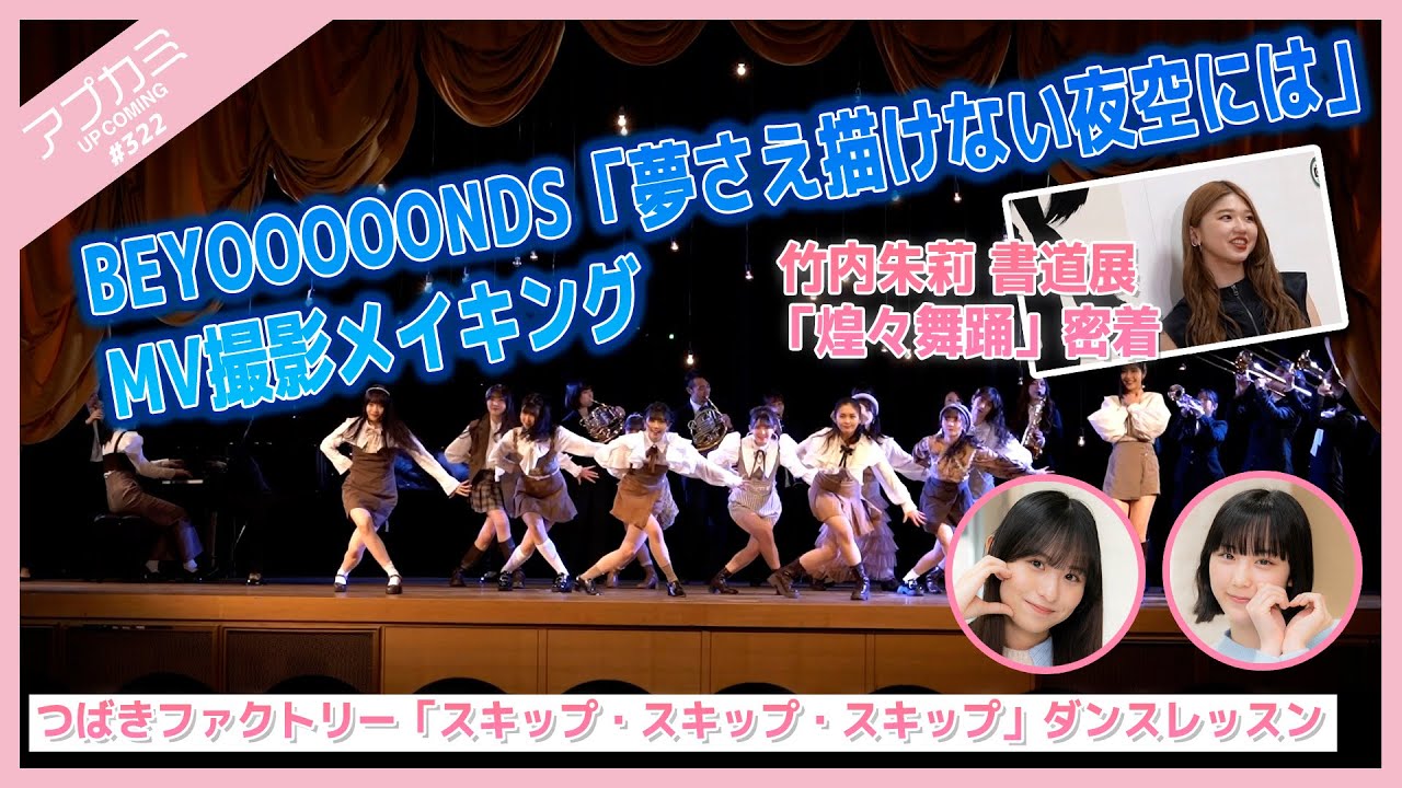 【アプカミ#322】BEYOOOOONDS「夢さえ描けない夜空には」MV撮影メイキング・竹内朱莉 書道展「煌々舞踊」密着・「スキップ・スキップ・スキップ」ダンスレッスン MC : 江端妃咲 石山咲良