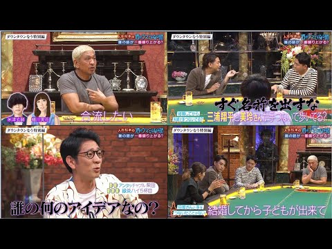 ウンタウンなう 『ダウンタウンなう特別編』三浦翔平と美玲さんが手つないで歩いてる? 🍻 松本人志はファンキー加藤と手つないだの?