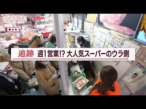 “週1営業”サービス満点のスーパー　肉も野菜も“激安価格”…常識破りで大人気に！【Jの追跡】(2023年4月22日)