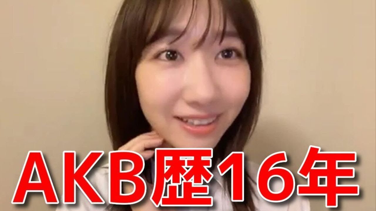 【柏木由紀】 AKBに16年いて心境の変化があった話 【AKB48】