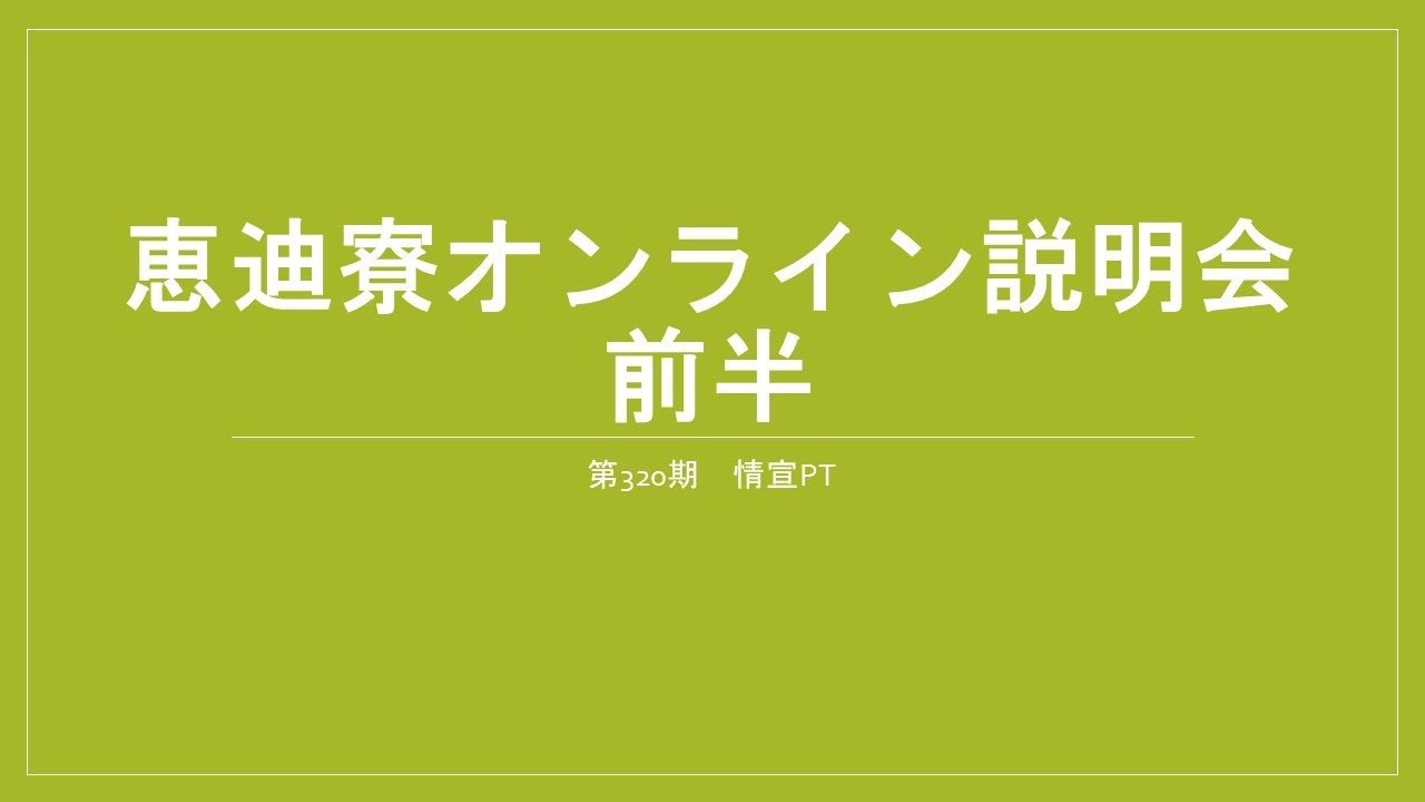 【恵迪寮オンライン説明会】前半