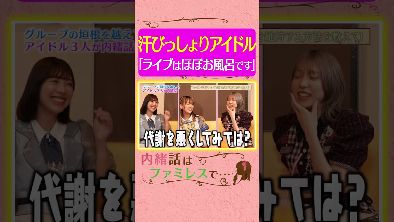 【ファンに汗飛ばします】ライブ序盤からビショビショ!?アイドルの『汗』のお悩み事情《内緒話はファミレスで…/水湊みお/金子みゆ/茂木忍》