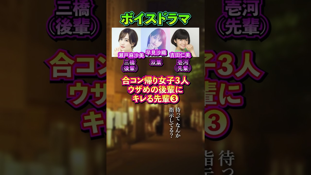 合コン帰りの後輩女子が理不尽で怖い 03「早見沙織、瀬戸麻沙美、吉田仁美」 #shorts
