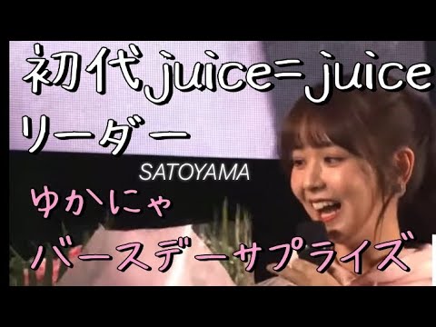 宮崎由加29th(初代juice=juiceリーダー)バースデーサプライズ