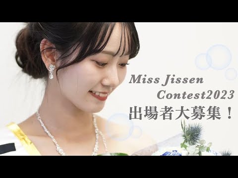 【ミス募集】ミス実践コンテスト2023候補者大募集！！