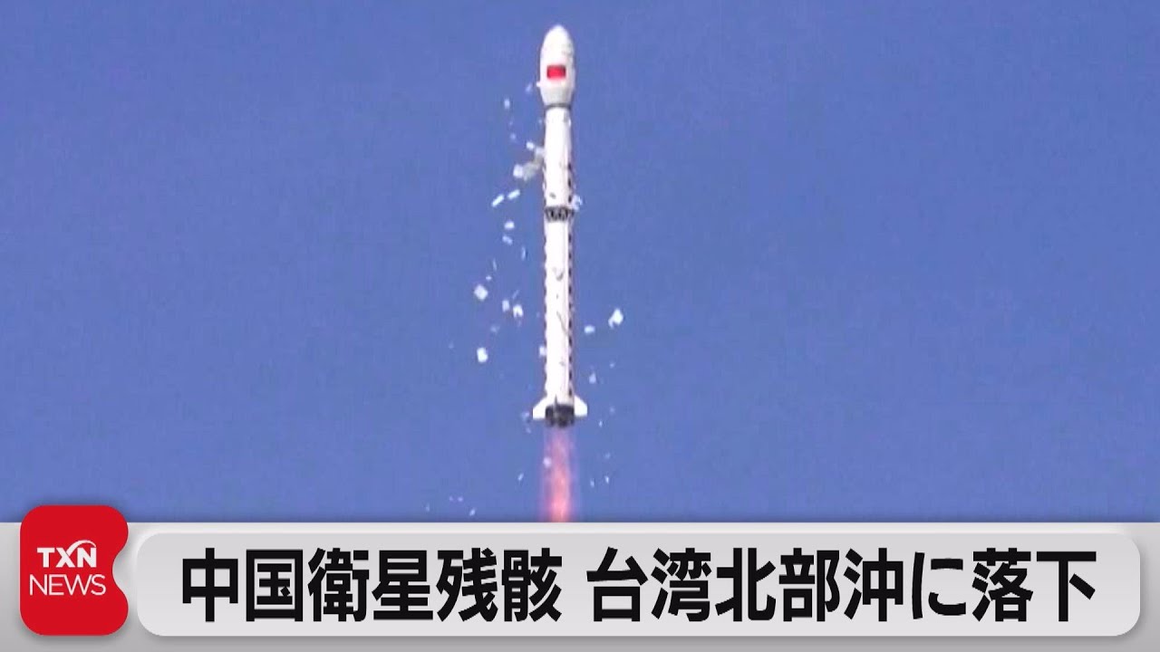 中国衛星残骸 台湾北部沖に落下（2023年4月16日）