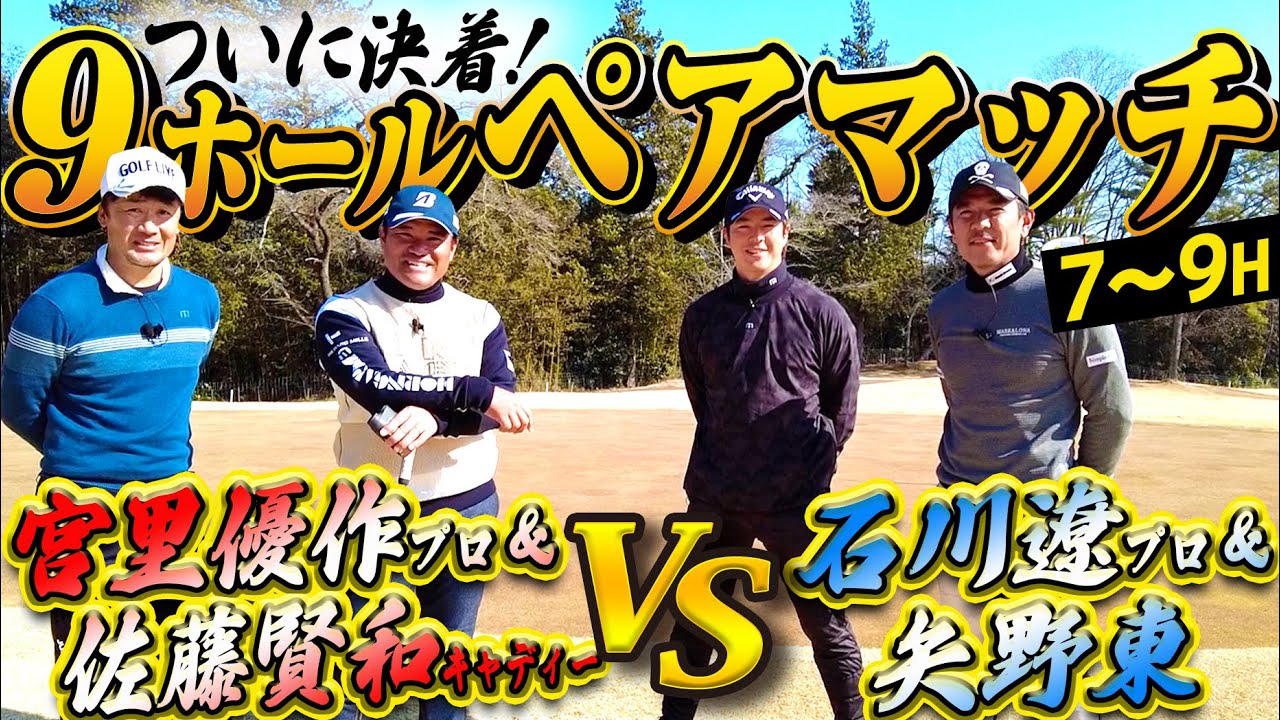 【ペアマッチ対決 #3】石川遼プロ＆矢野東 VS 宮里優作プロ＆佐藤賢和キャディー　最後の１パットまで見逃せない展開に！＠表蔵王国際ゴルフクラブ【後編】