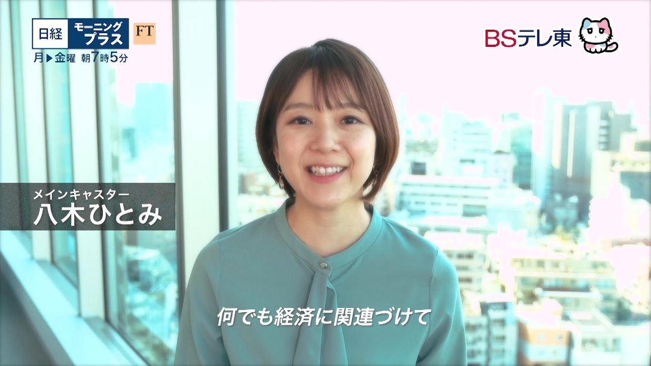 日経モーニングプラスFT　毎週月曜～金曜 朝7時5分【番宣2】 | ＢＳテレ東