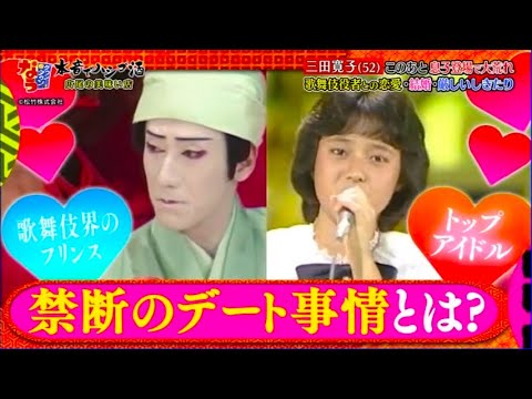 【ダウンタウンなう】三田寛子 🅽🅴🆆  このあと息子登場で大荒れ 歌舞伎役者との恋愛・結婚・厳しいしきたり