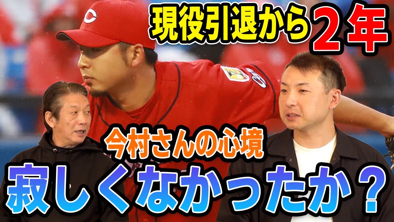 【本音】現役引退から２年…今村さんの心境「寂しくなかったか？」【今村猛】【高橋慶彦】【カープOBを回る旅】
