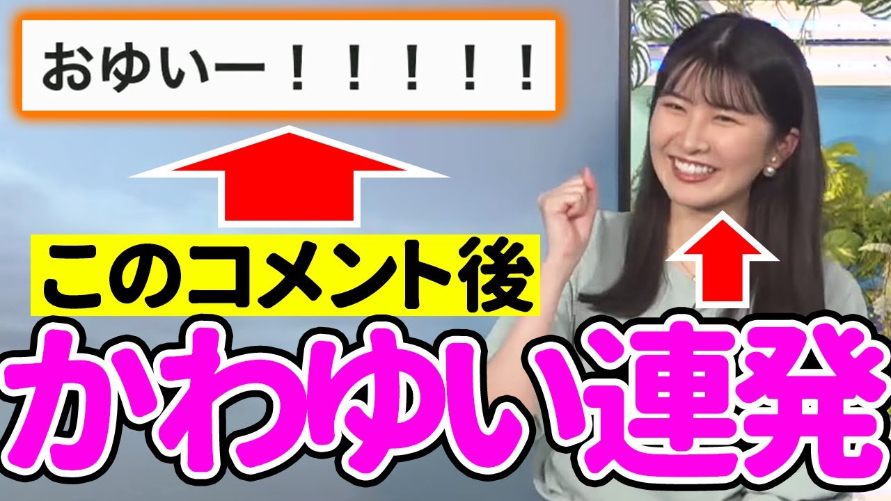 【駒木結衣】「おゆいー!!!!!」←このコメント後から更なる「かわゆい」発動【ウェザーニュース切り抜き】