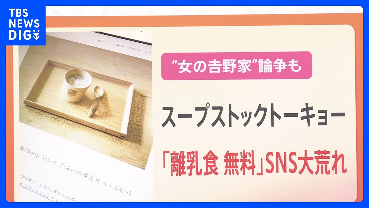 「スープストックトーキョー」離乳食無料提供で賛否　“少子化対策論争”も【Nスタ】｜TBS NEWS DIG