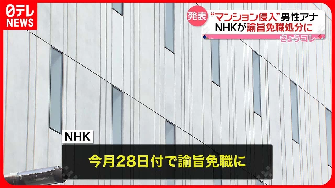 【発表】NHK“マンション侵入”男性アナウンサーを諭旨免職処分に