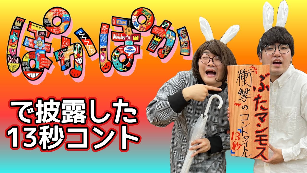 【ぽかぽか】フジテレビお昼の生放送『ぽかぽか』で披露した衝撃のコントタイトル【生披露】