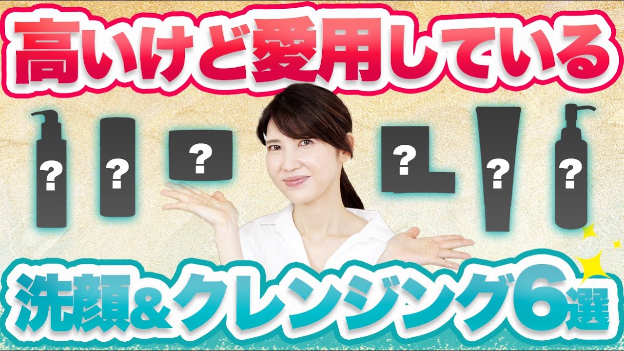 皮膚科医の友利新が高いけど愛用している洗顔&クレンジングを6つ紹介します