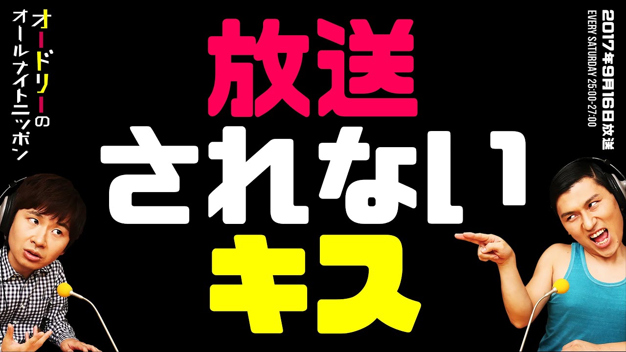放送されないキス【オードリーのラジオトーク・オールナイトニッポン】