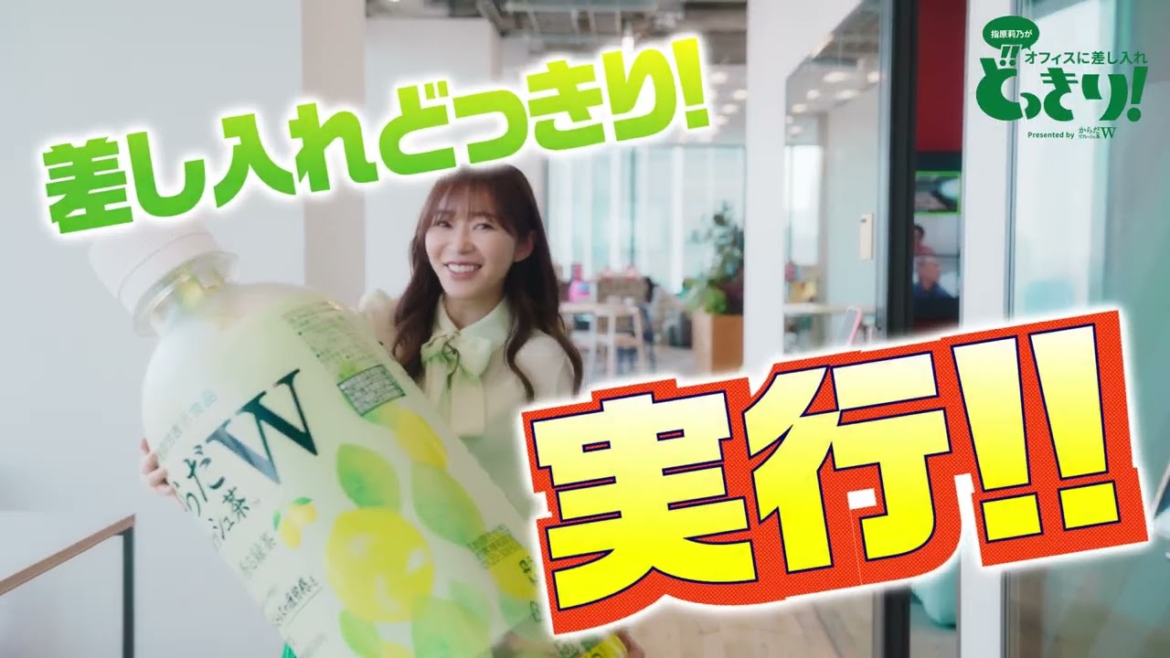 【からだリフレッシュ茶W】 指原莉乃がオフィスに差し入れどっきり！60秒バージョン Karada Refresh Cha W