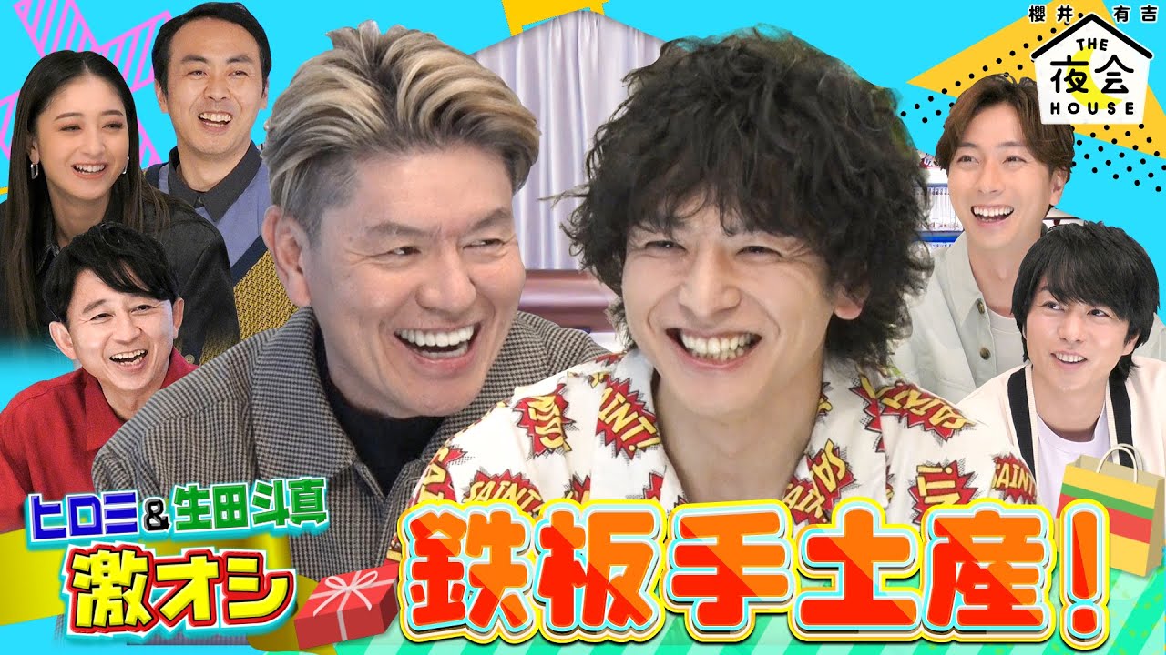 【未公開】ヒロミ＆生田斗真激推し手土産を紹介！