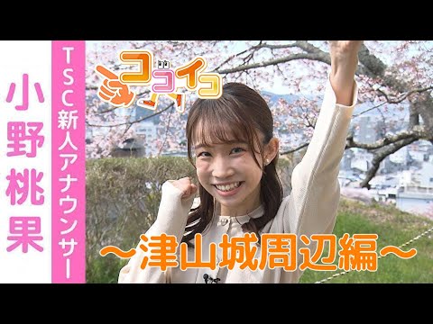 ココイコ～春の津山城編～ＴＳＣ新人アナが初リポート！
