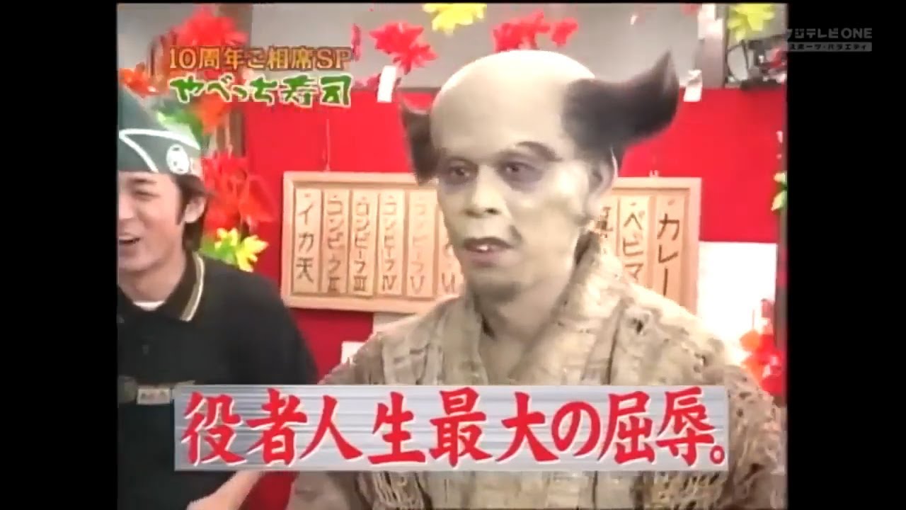 《めちゃイケ》有名人の集まろおすし屋さん！やべっち寿司!10周年ご相席スペシャル