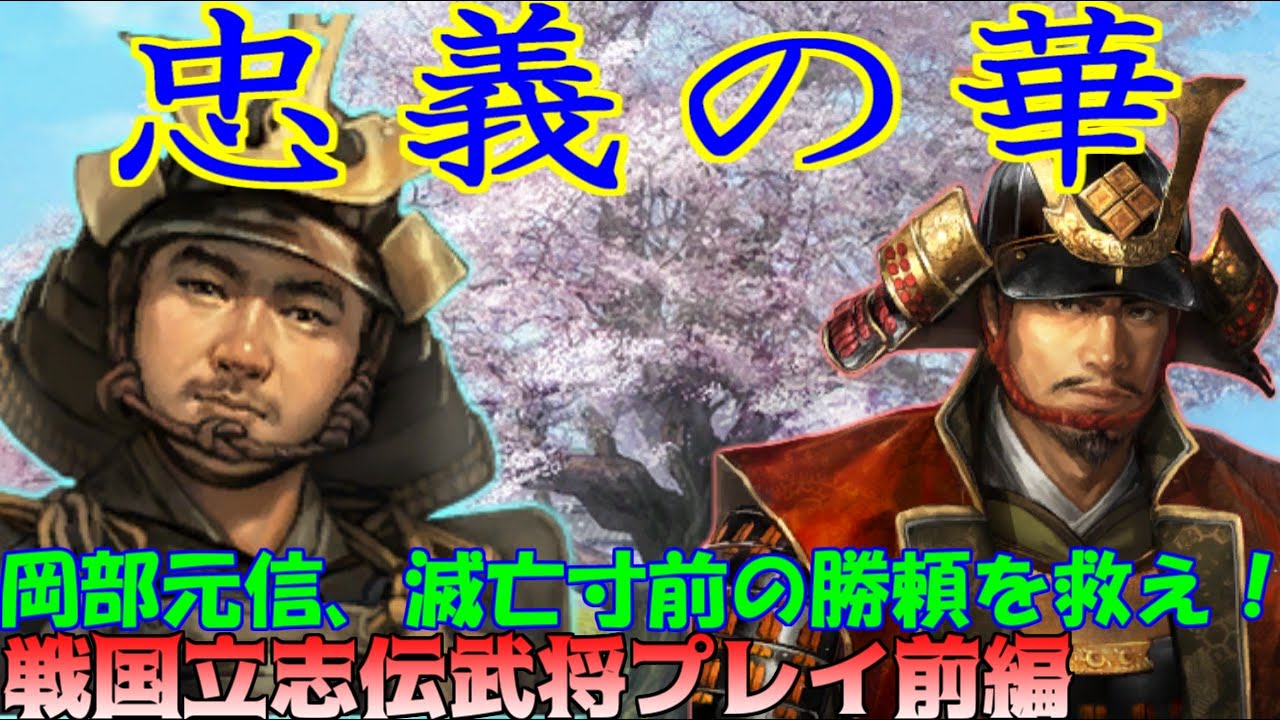 【戦国立志伝】忠義の華　前編【一気見】