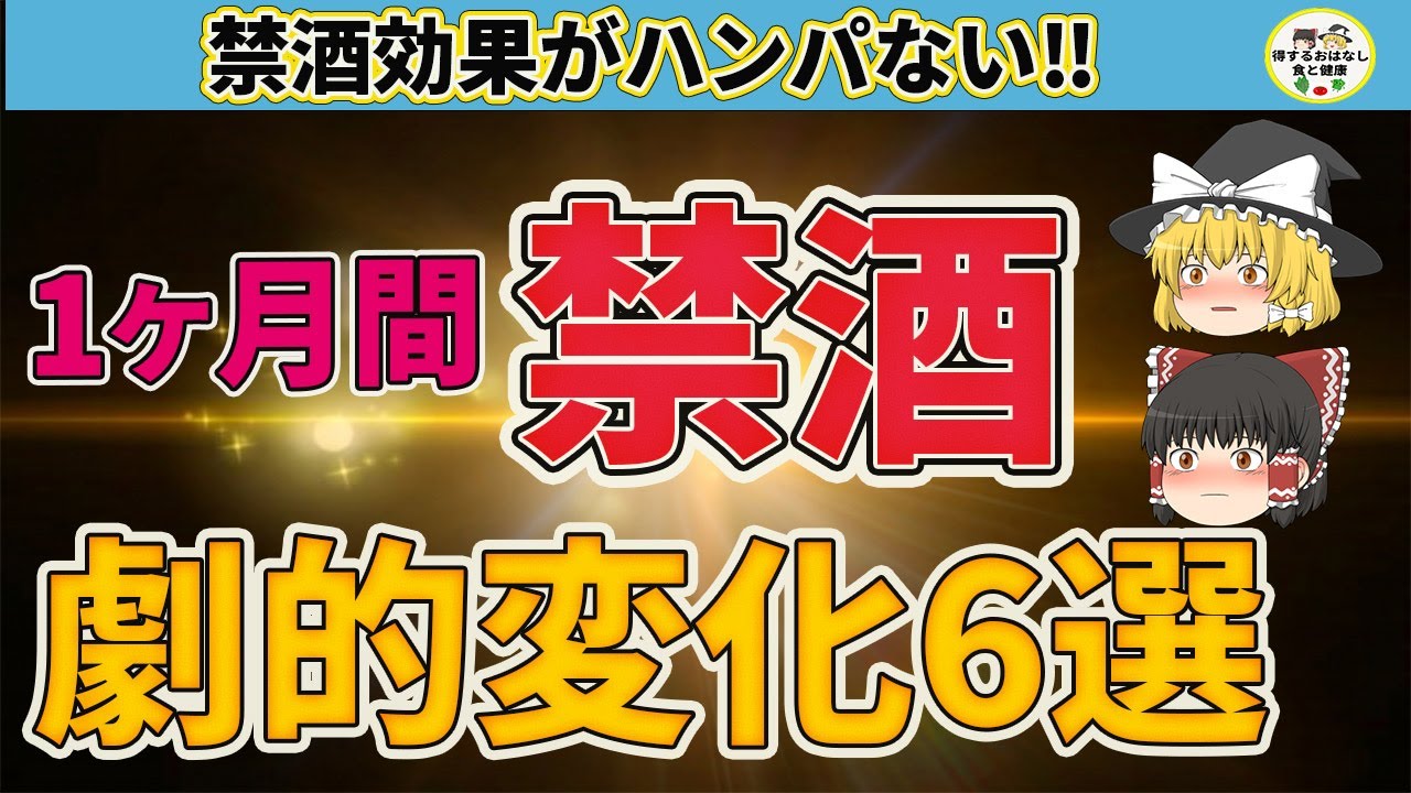 【ゆっくり解説】1ヶ月禁酒すると⁉禁酒効果がハンパない！体に起こる劇的変化6選