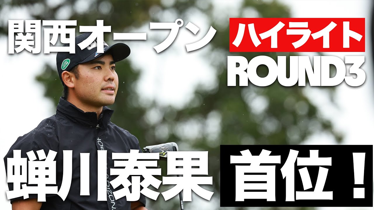 【関西オープン】蝉川泰果、河本力、永野竜太郎の好ショットを全部みせ！大会3日目ハイライト【切り抜き】