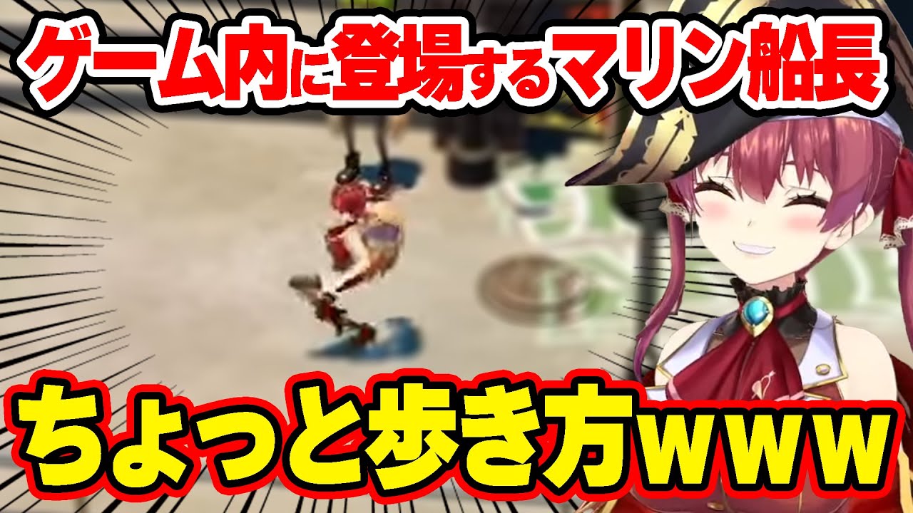 ゲーム内に登場するも、走り方が特殊すぎる船長ｗ【ホロライブ/切り抜き/宝鐘マリン/Passpartout 2】