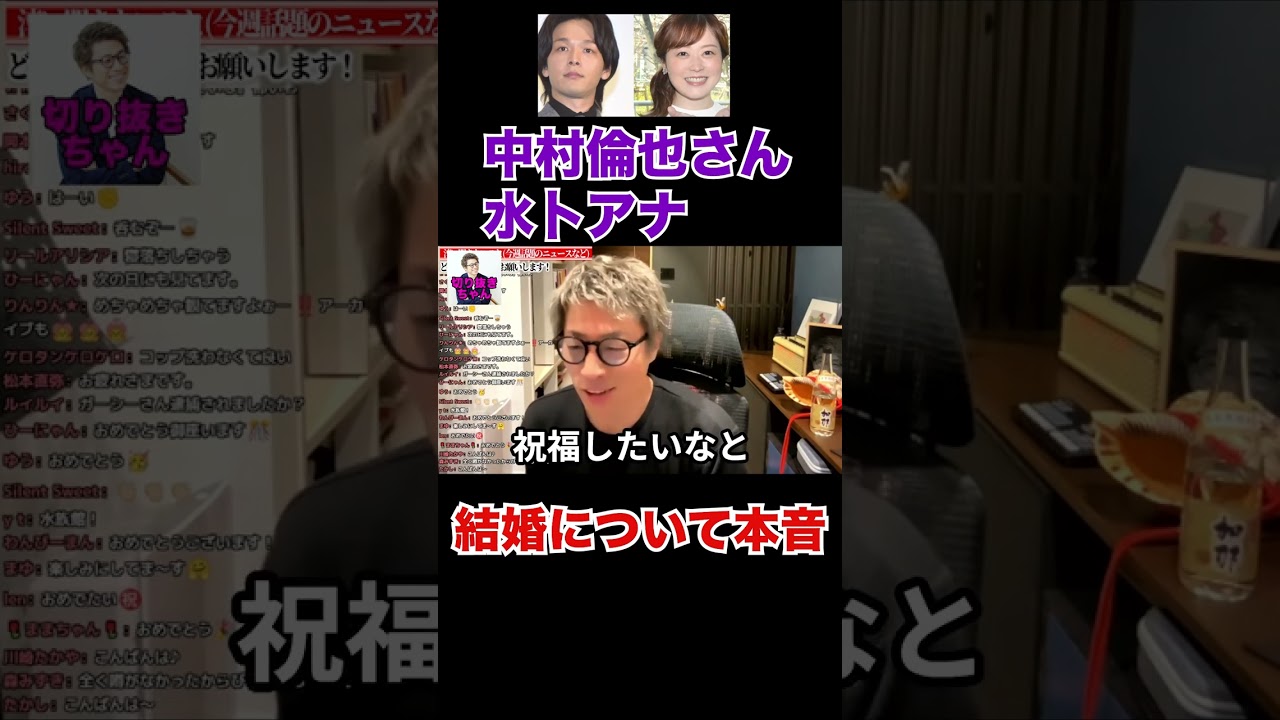 中村倫也さん水卜アナ結婚について本音【田村淳】【中村倫也】【水卜アナ】 【ガーシーch】【アーシーch】！！  〜切り抜き〜 #Shorts
