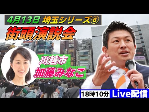 4月13日 18:10  川越駅【参政党・街頭演説】神谷宗幣　加藤みなこ