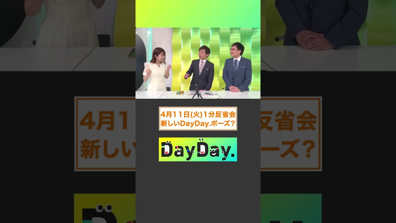 【4月11日(火) #DayDay.1分反省会】MC#武田真一 と#山里亮太 #黒田みゆ アナの3人が放送直後に1分間の反省タイム⏰新しいDayDay.ポーズ？