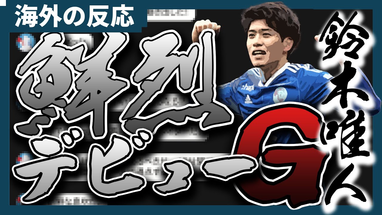【海外の反応】衝撃のデビューゴール！鈴木唯人への祝福！