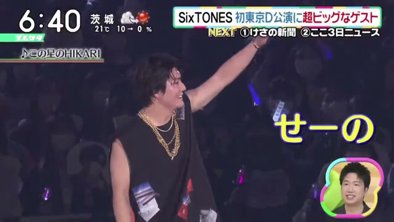 SixTONES 初東京D公演に超ビッグなゲスト『ズームイン!!』2023年4月22日【HD】