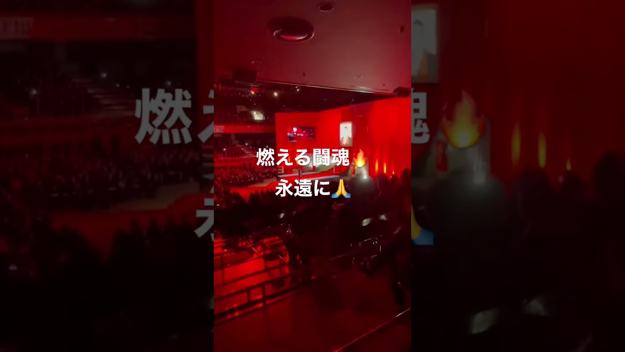 アントニオ猪木お別れ会in両国国技館。アイワ会長より#shorts