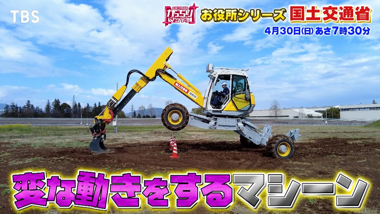 『がっちりマンデー!!』4/30(日) 日本の儲かる土台を作る国土交通省に潜入!!【TBS】