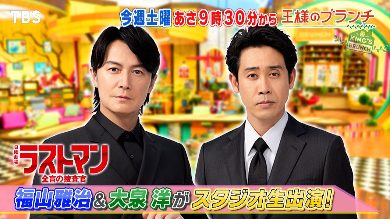 『王様のブランチ』4/22(土) ｢ラストマン｣福山雅治＆大泉洋がスタジオ生出演!!★Snow Man 阿部亮平＆深澤辰哉がお買い物【TBS】