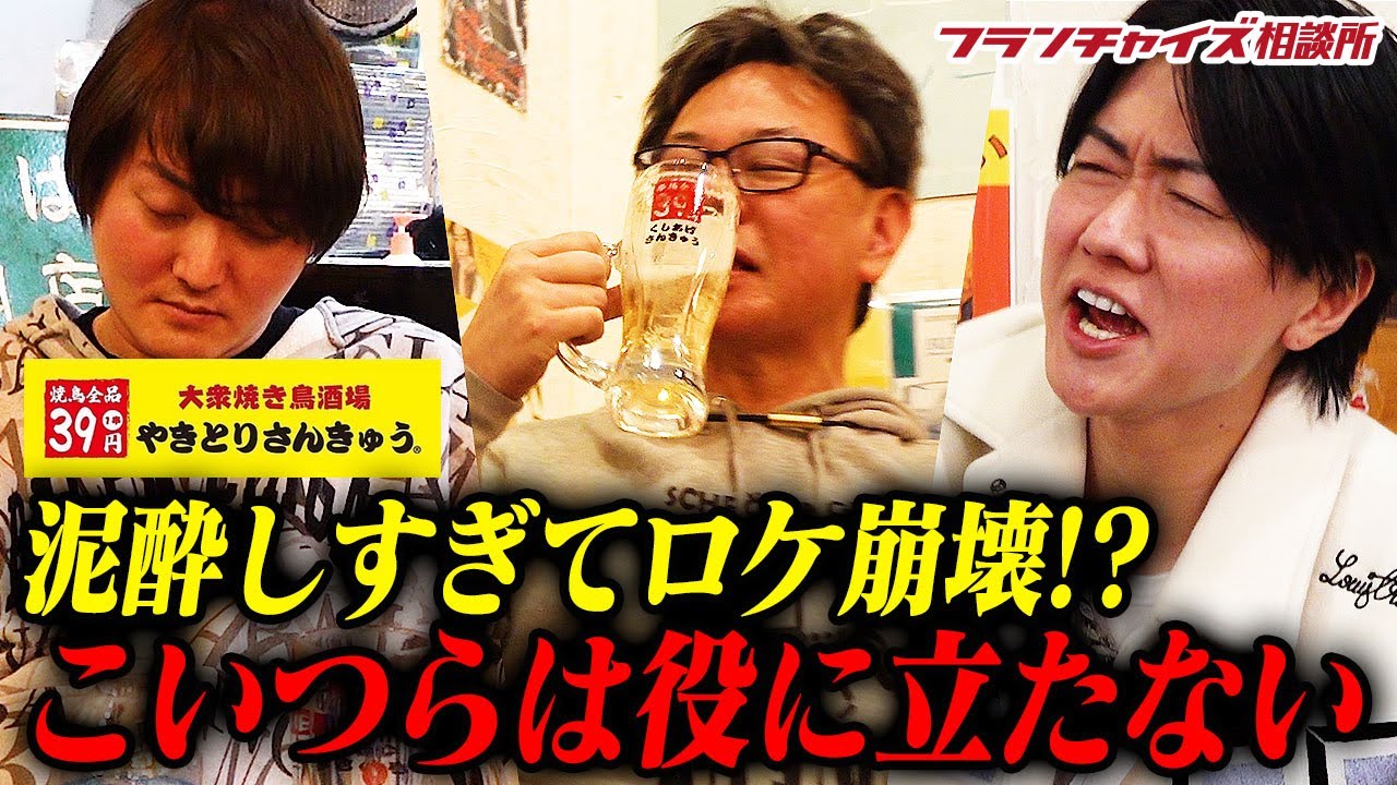 【特別ロケ】泥酔しすぎて現場は収集不可能！？やきとりさんきゅうロケがあまりにもヤバすぎた...｜フランチャイズ相談所 vol.2504
