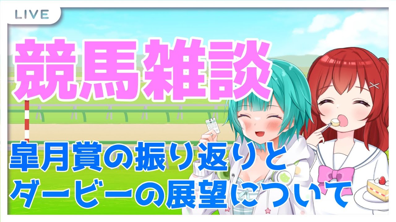 【競馬雑談】らいむちゃんと皐月賞の振り返りとダービーのお話！【野球と競馬のVtuber】