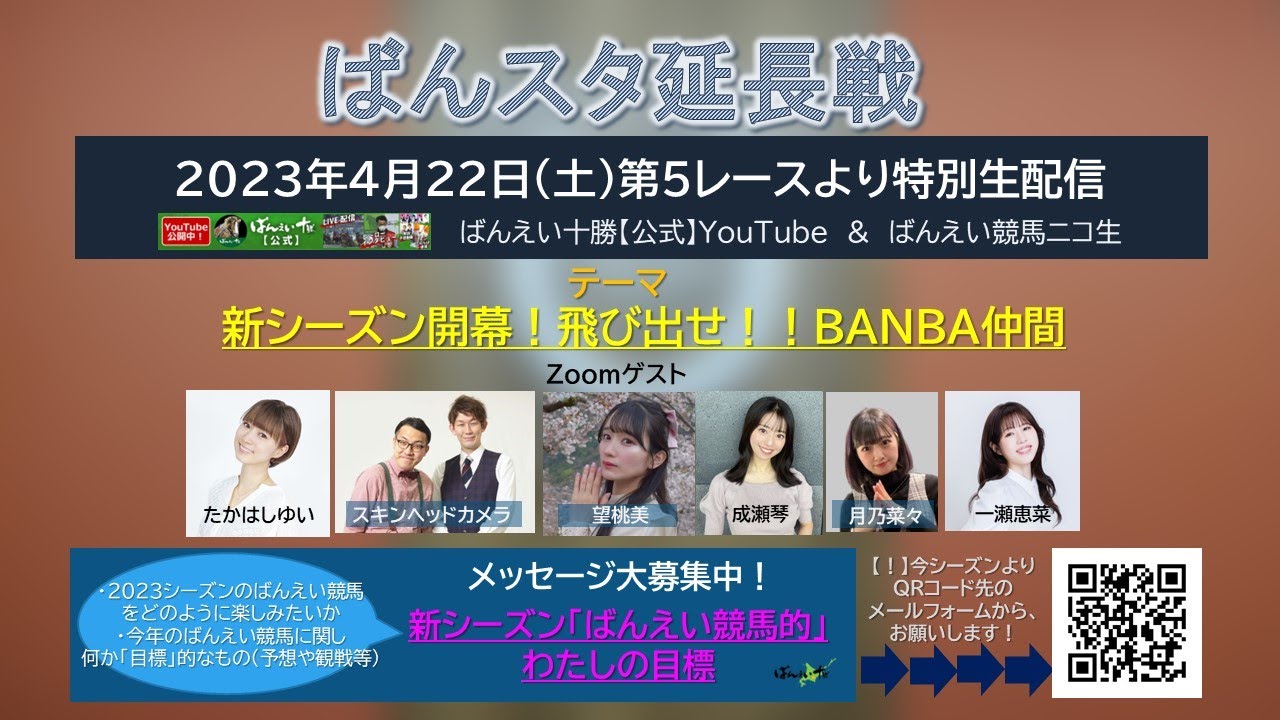 ばんスタ延長戦！！4月22日(土) 『飛び出せ！！ＢＡＮＢＡ仲間』