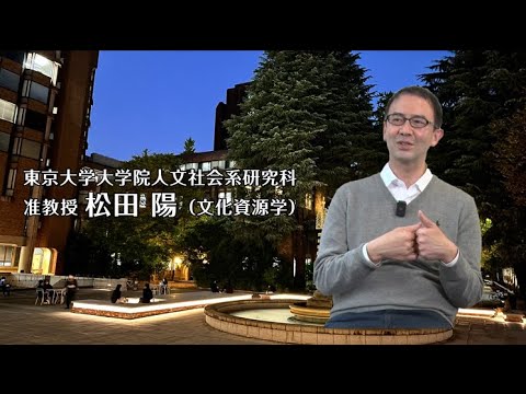 【人文学を語る！】松田 陽先生　東京大学大学院人文社会系研究科准教授（文化資源学）