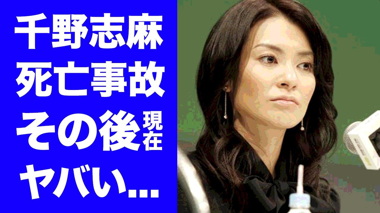 【驚愕】千野志麻アナの揉み消された死亡事故の結末や現在がヤバい！元フジテレビ女子アナのチノパンの闇の力が動いた事件の真相...被害者家族の怒りの声に驚きを隠せない...