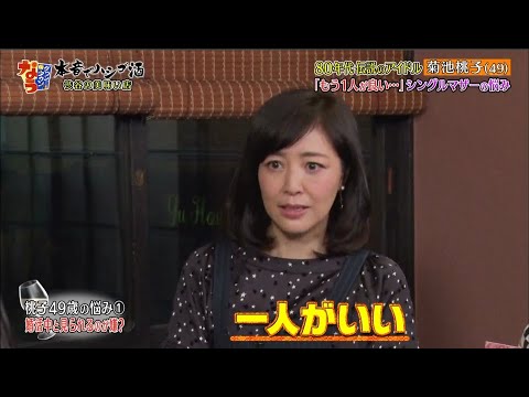 【ダウンタウン】菊池桃子 80年代伝説のアイドル「もう1人が良い・・」シングルマザーの悩み
