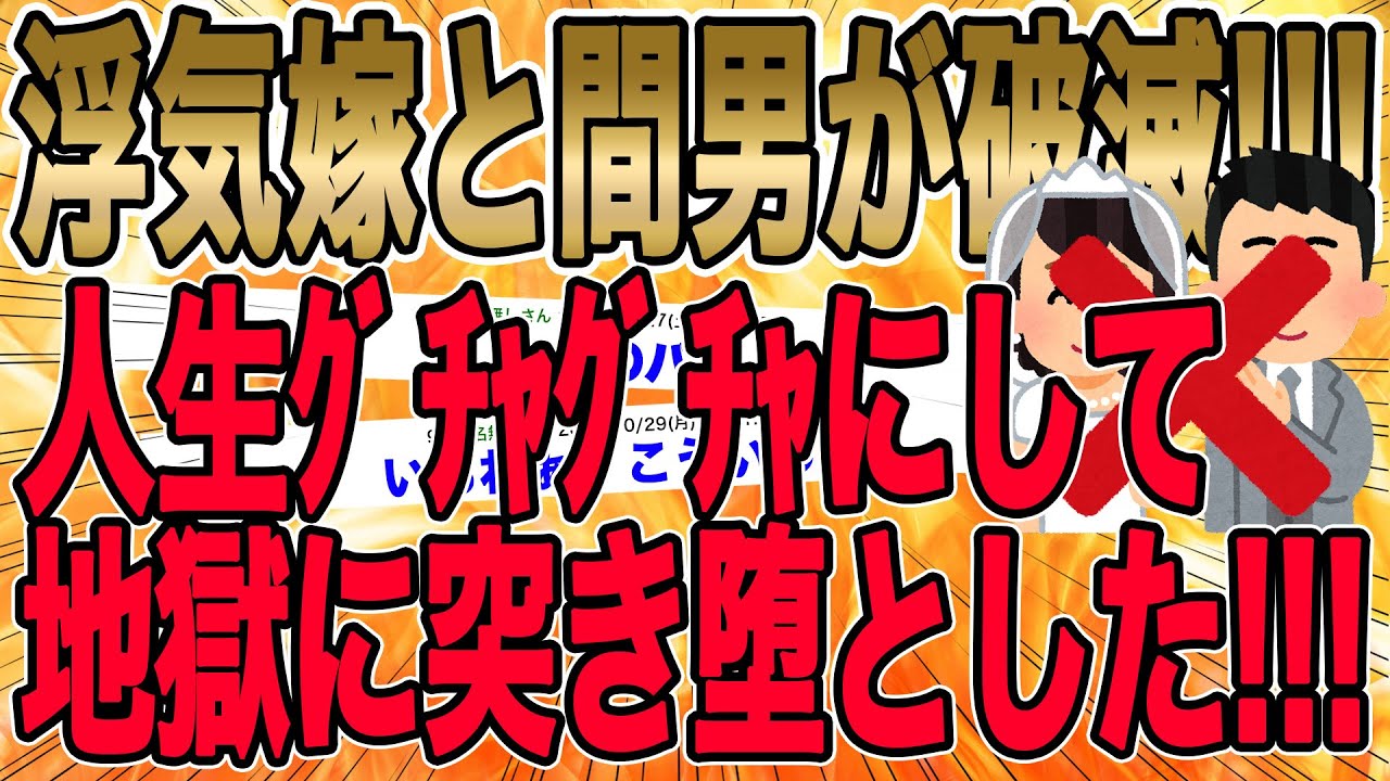 【浮気嫁と間男が破滅!!!人生ｸﾞﾁｬｸﾞﾁｬにして地獄に突き堕とした!!!】糞「あなた…離婚ってウソだよね…？ねぇあなたらしくないよ…」ｲｯﾁ「うるせー！！！もう喋るなっっ！！」【2ch修羅場】