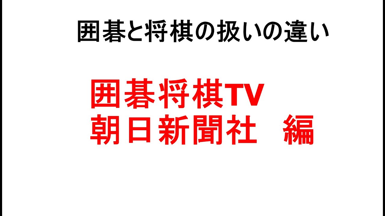 囲碁と将棋の扱いの違い、囲碁将棋TV、朝日新聞社編