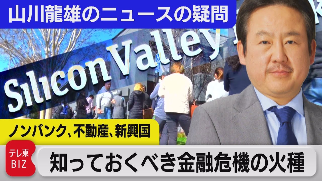 解説：これだけは知っておきたい金融危機の火種【山川龍雄のニュースの疑問】（2023年4月21日）