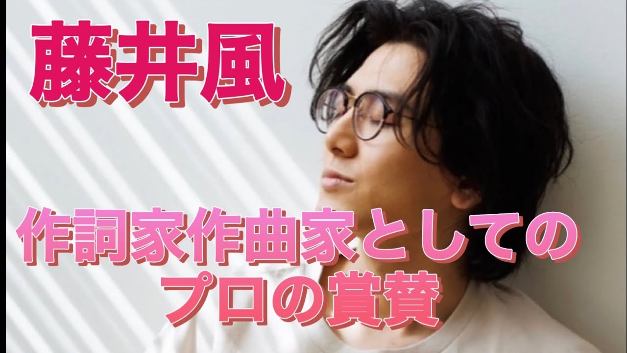 藤井風 作詞家作曲家として、松本隆さんも絶賛　＃MISIA　＃HIGEHR　LOVE
