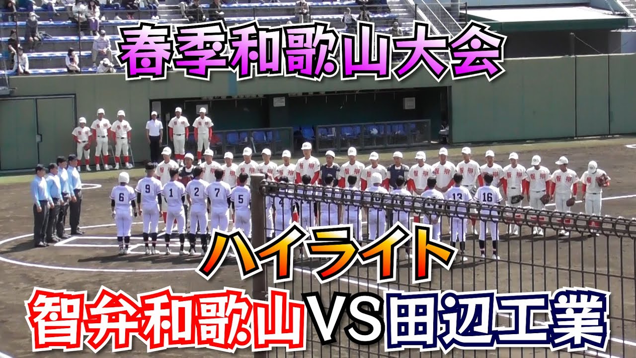 【智弁和歌山・春季大会✨】1年生が8番をつける！超貴重なハイライト🤗【高校野球】【はるきチャンネル】【田辺スポーツパーク野球場】